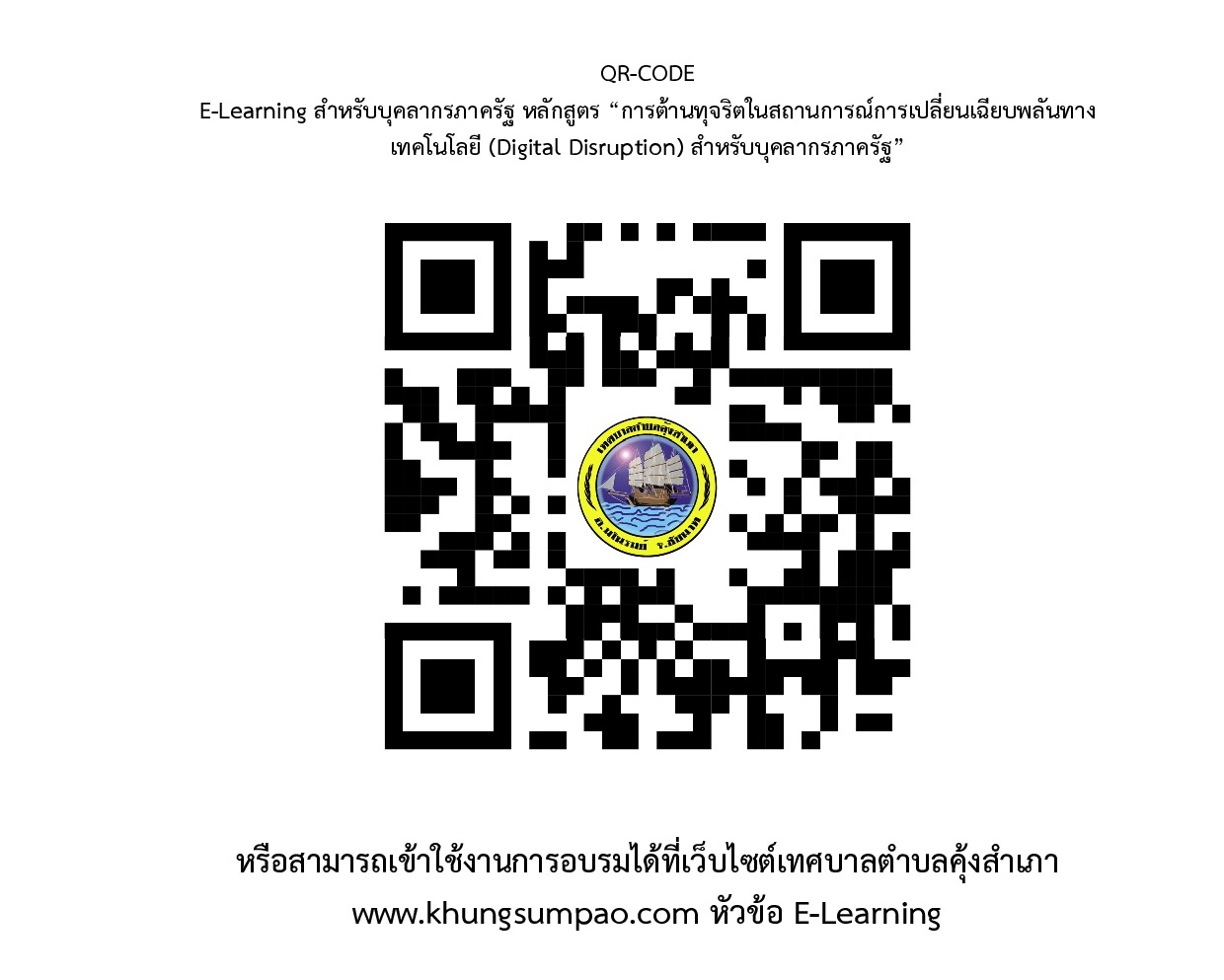 QR Code สำหรับ E-Learning ต้านทุจริต